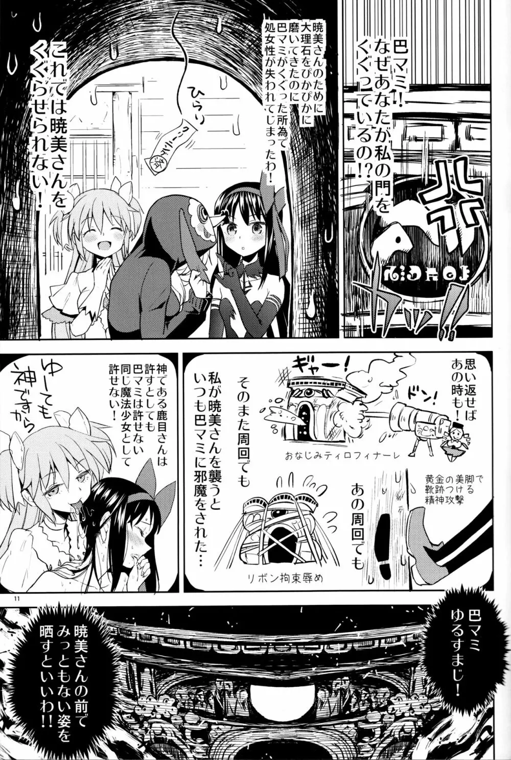 巴マミにスクわれたい Page.13