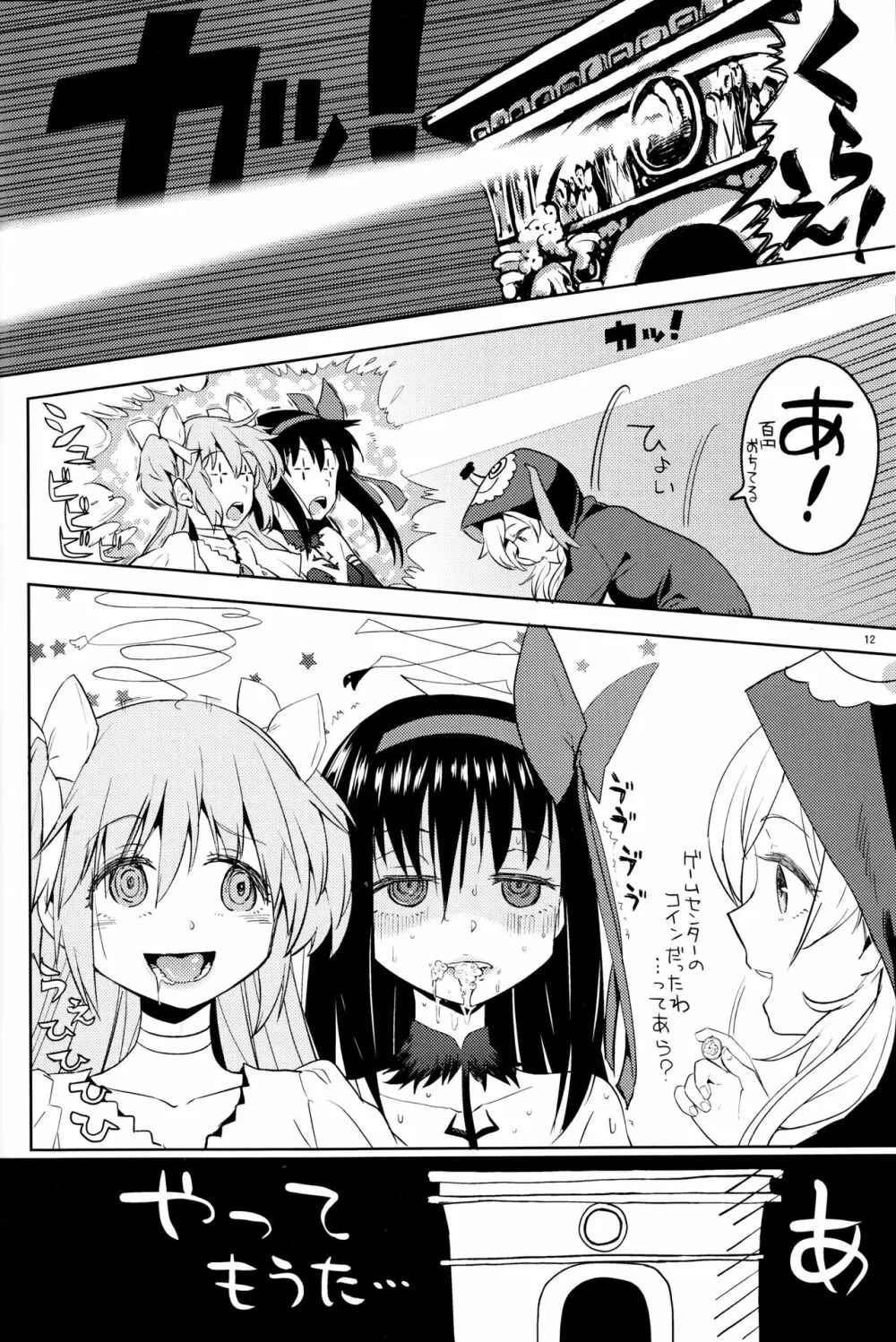 巴マミにスクわれたい Page.14