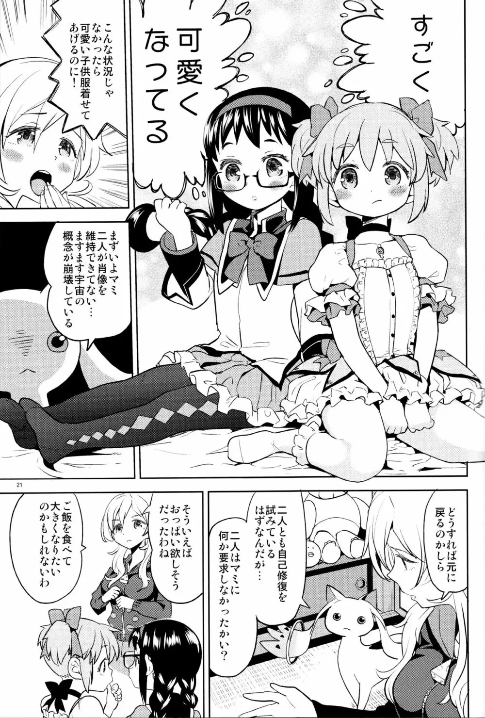 巴マミにスクわれたい Page.23