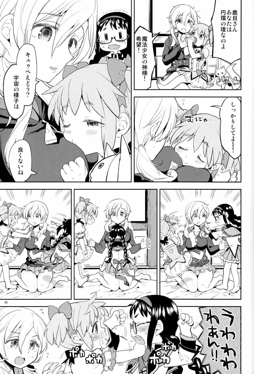 巴マミにスクわれたい Page.27