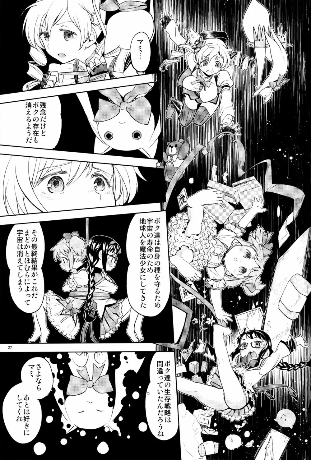 巴マミにスクわれたい Page.29