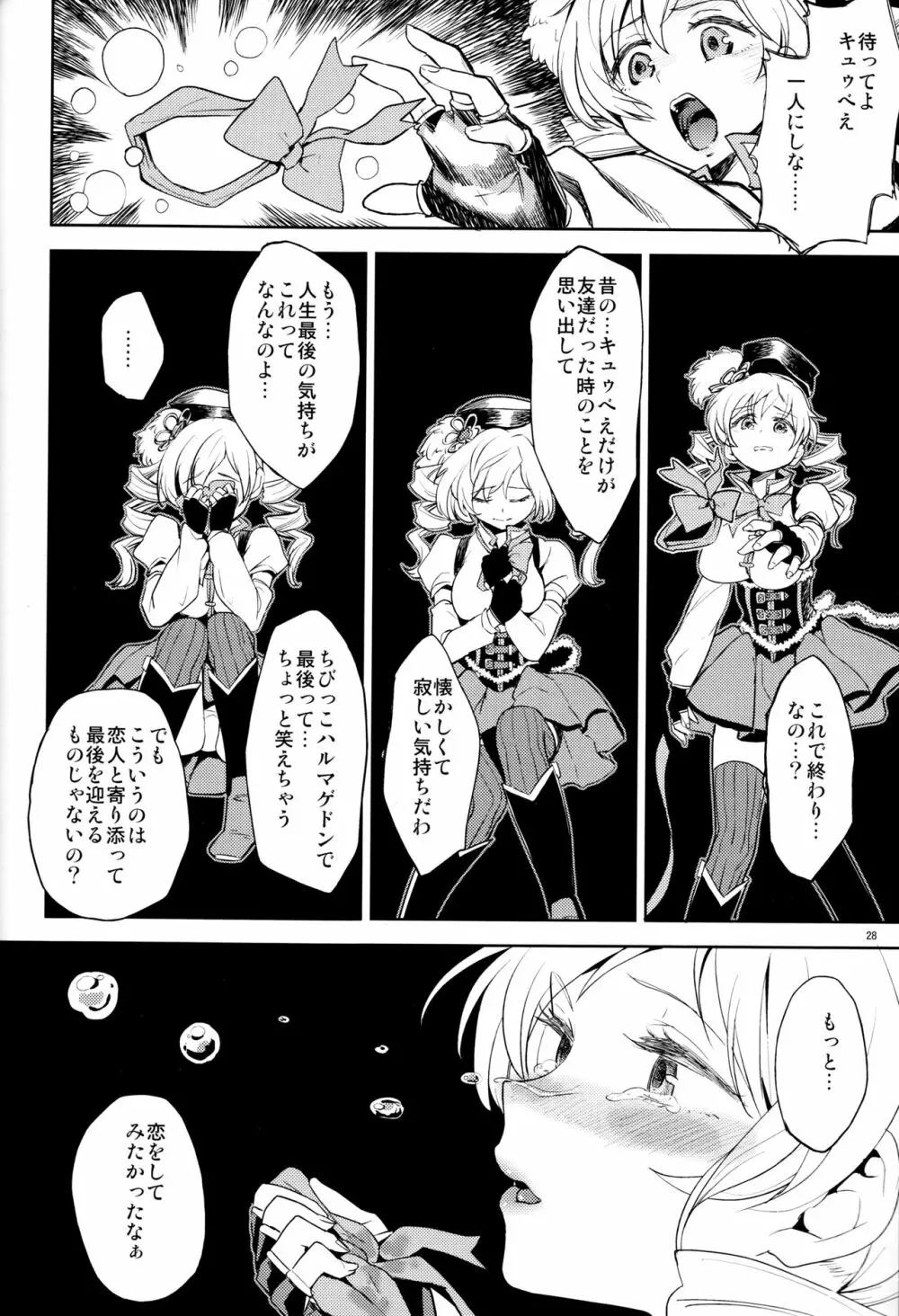 巴マミにスクわれたい Page.30