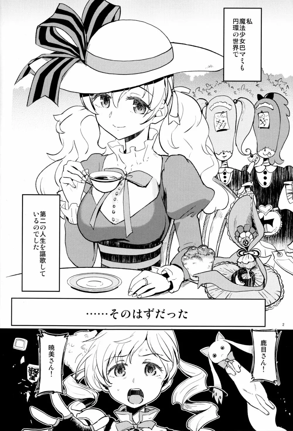 巴マミにスクわれたい Page.4