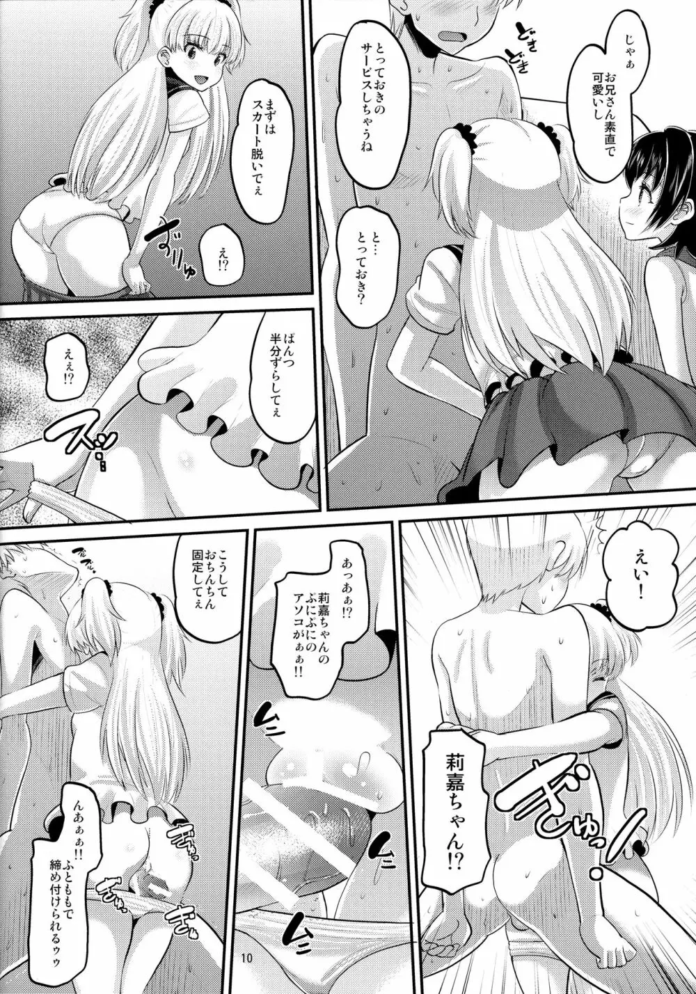 莉嘉とみりあに搾りとられる本 Page.9