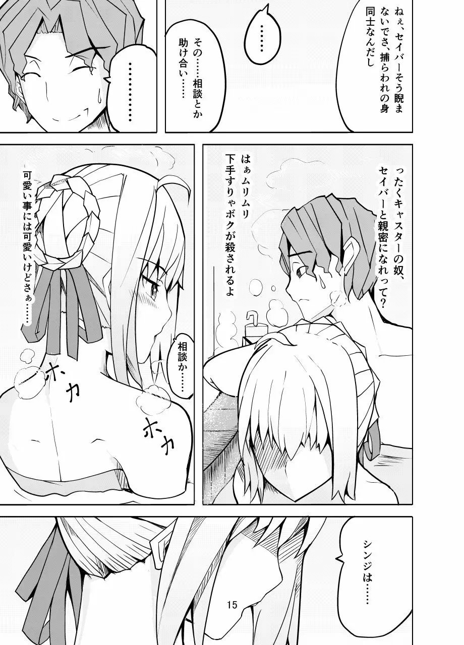 捕らえたセイバーへの調教 Page.14