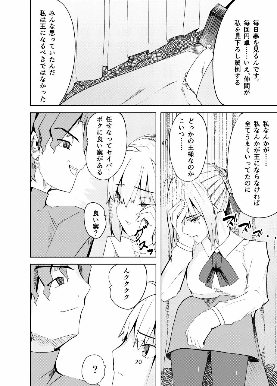 捕らえたセイバーへの調教 Page.19