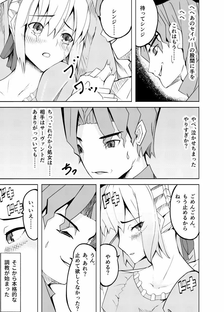 捕らえたセイバーへの調教 Page.22