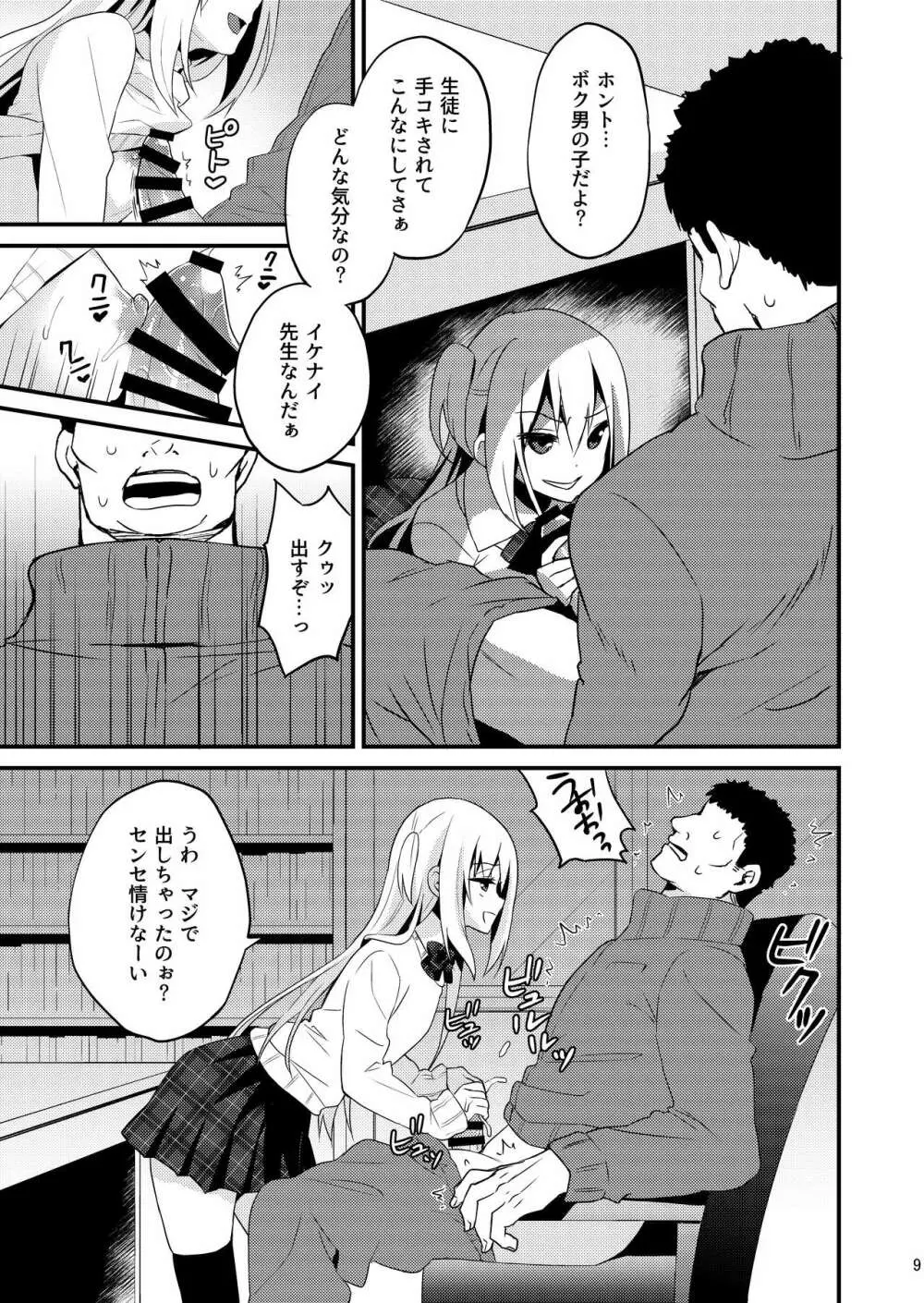 性活指導 処女ビッチな男の娘を絶頂矯正 Page.8