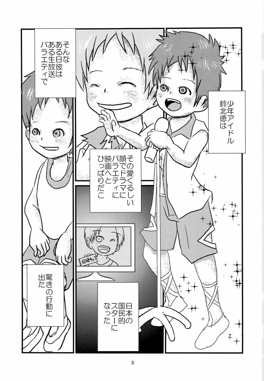少年アイドルとたぶん理想の園 Page.2