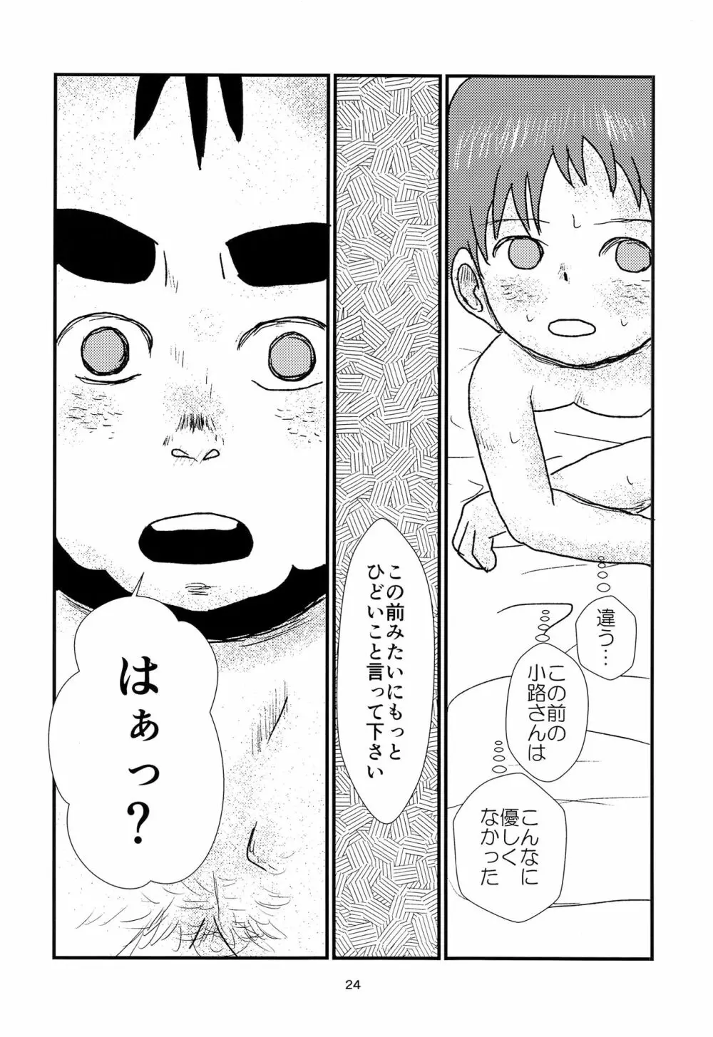 少年アイドルとたぶん理想の園 Page.23