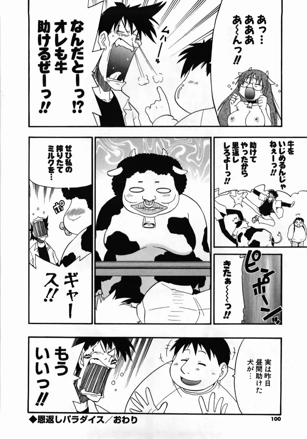 完全おっぱい宣言 Page.102