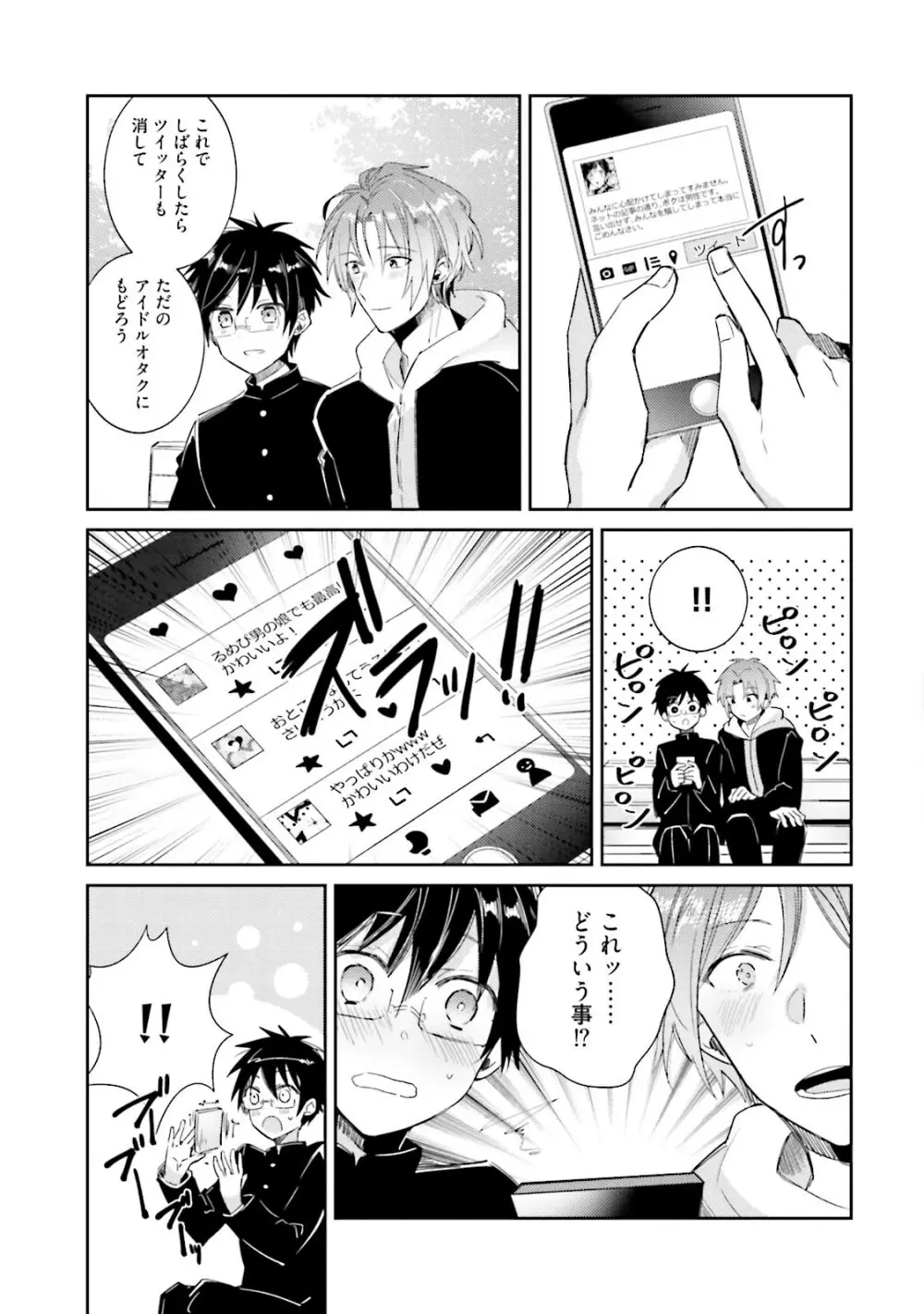 ドルオタの僕ですが真剣にアイドル目指します！？ Page.117