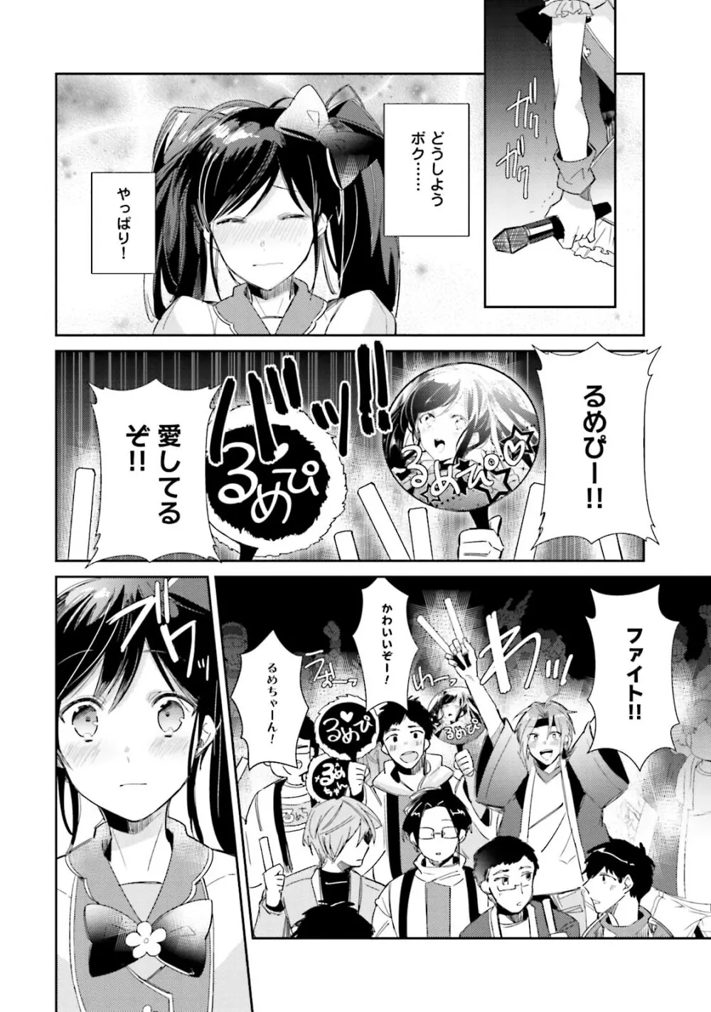 ドルオタの僕ですが真剣にアイドル目指します！？ Page.122