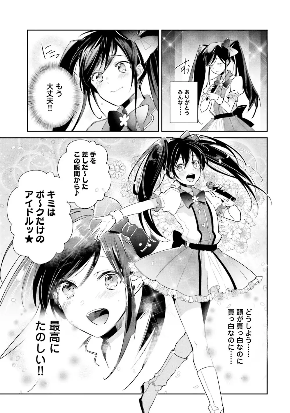 ドルオタの僕ですが真剣にアイドル目指します！？ Page.123