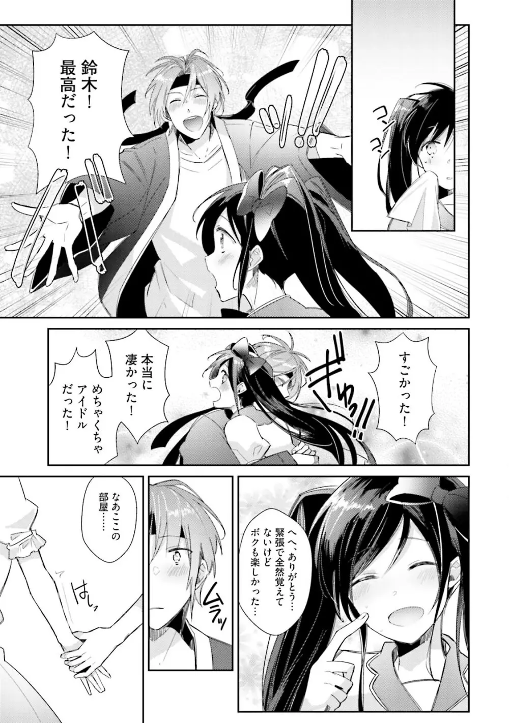 ドルオタの僕ですが真剣にアイドル目指します！？ Page.125