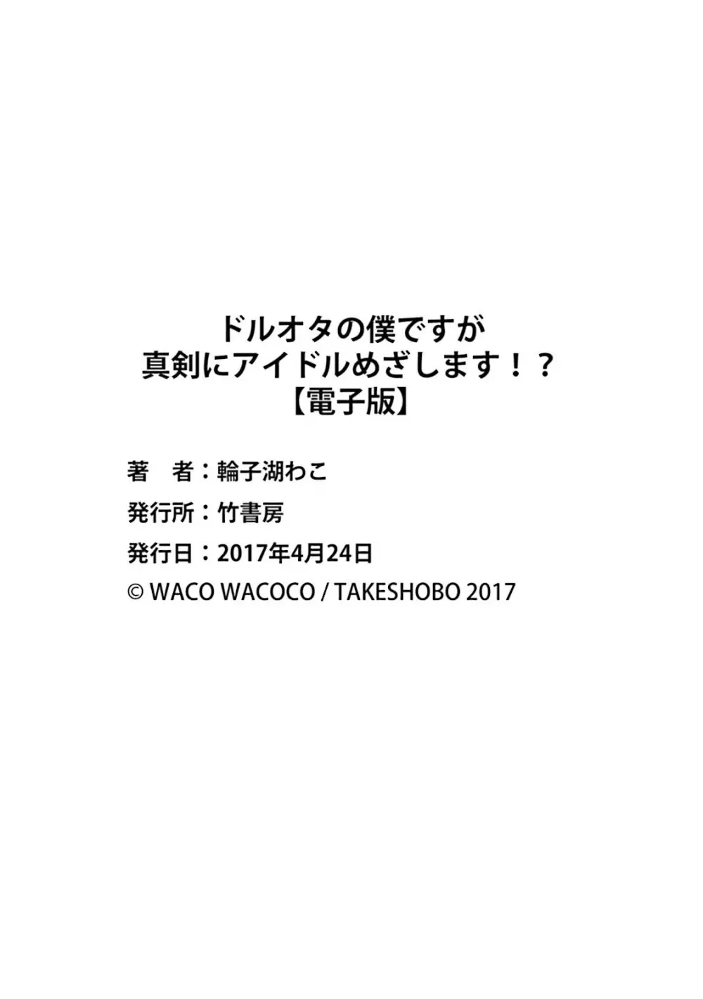 ドルオタの僕ですが真剣にアイドル目指します！？ Page.188