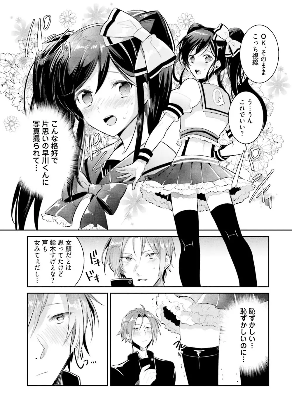 ドルオタの僕ですが真剣にアイドル目指します！？ Page.25