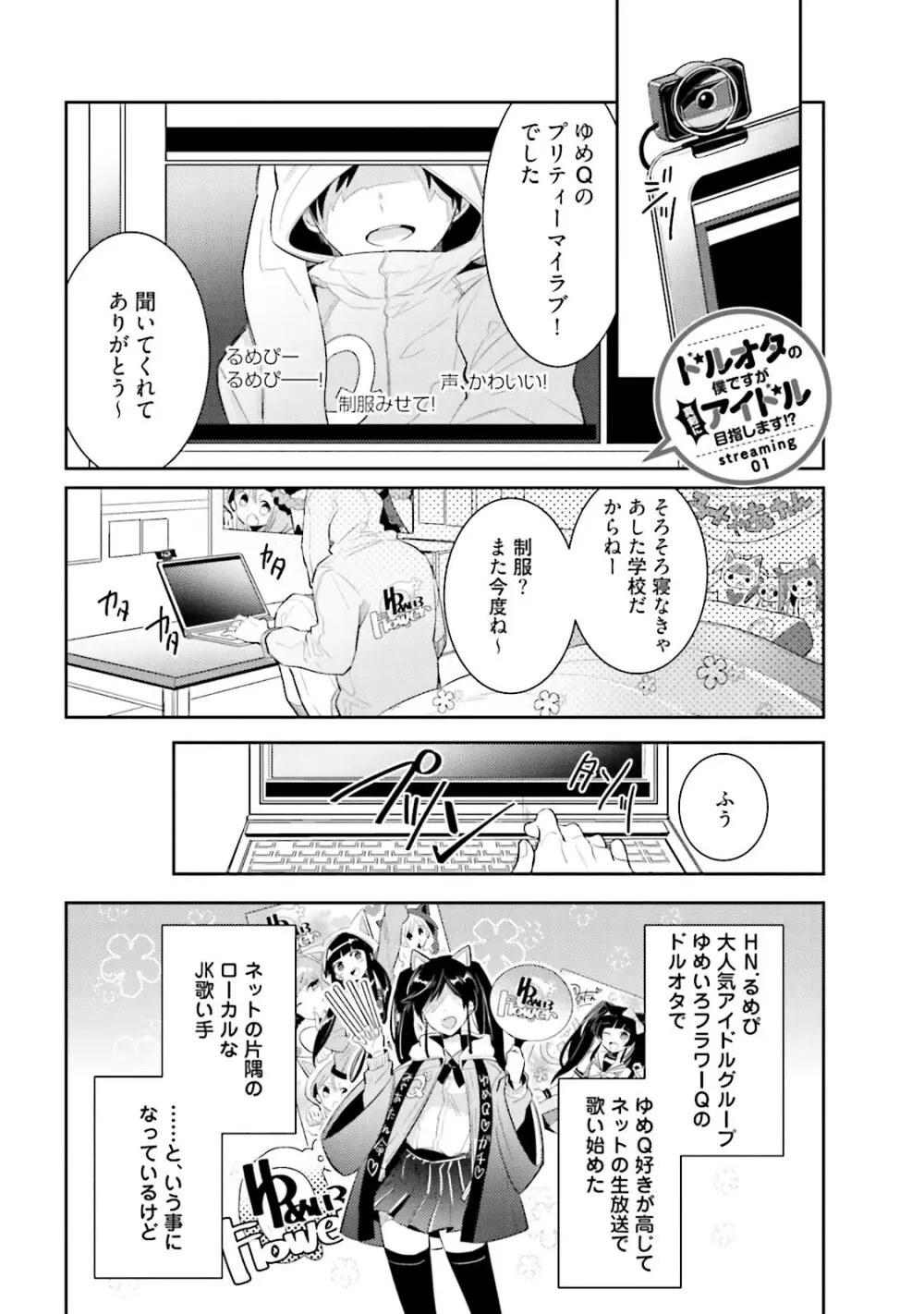 ドルオタの僕ですが真剣にアイドル目指します！？ Page.5