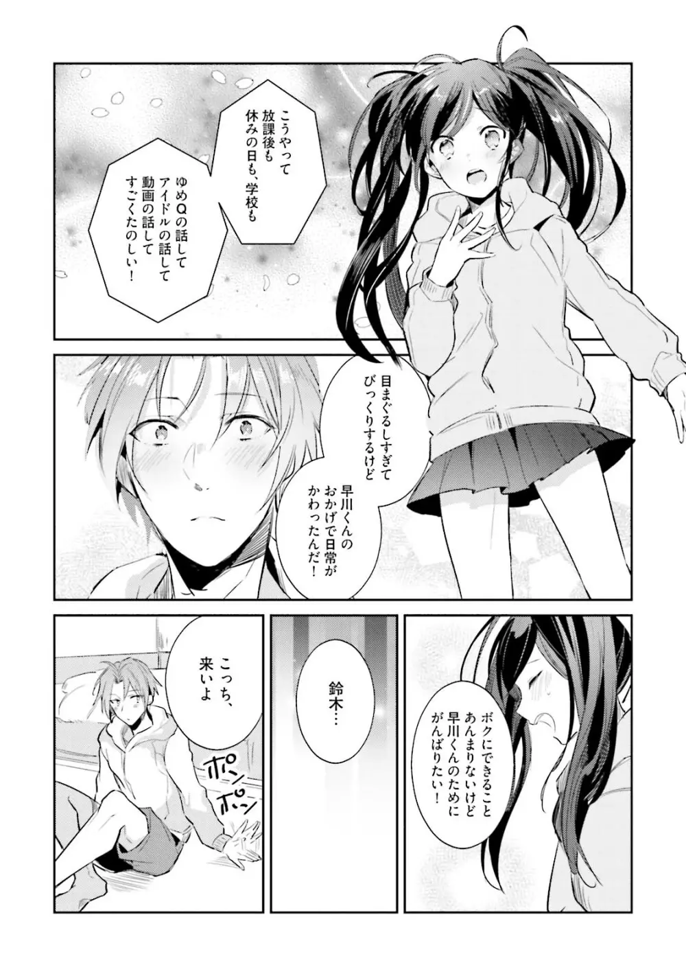 ドルオタの僕ですが真剣にアイドル目指します！？ Page.82