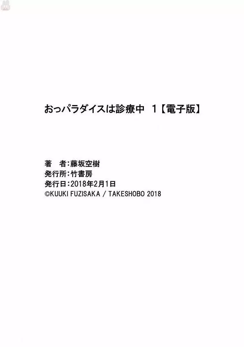 おっパラダイスは診療中 1 Page.168