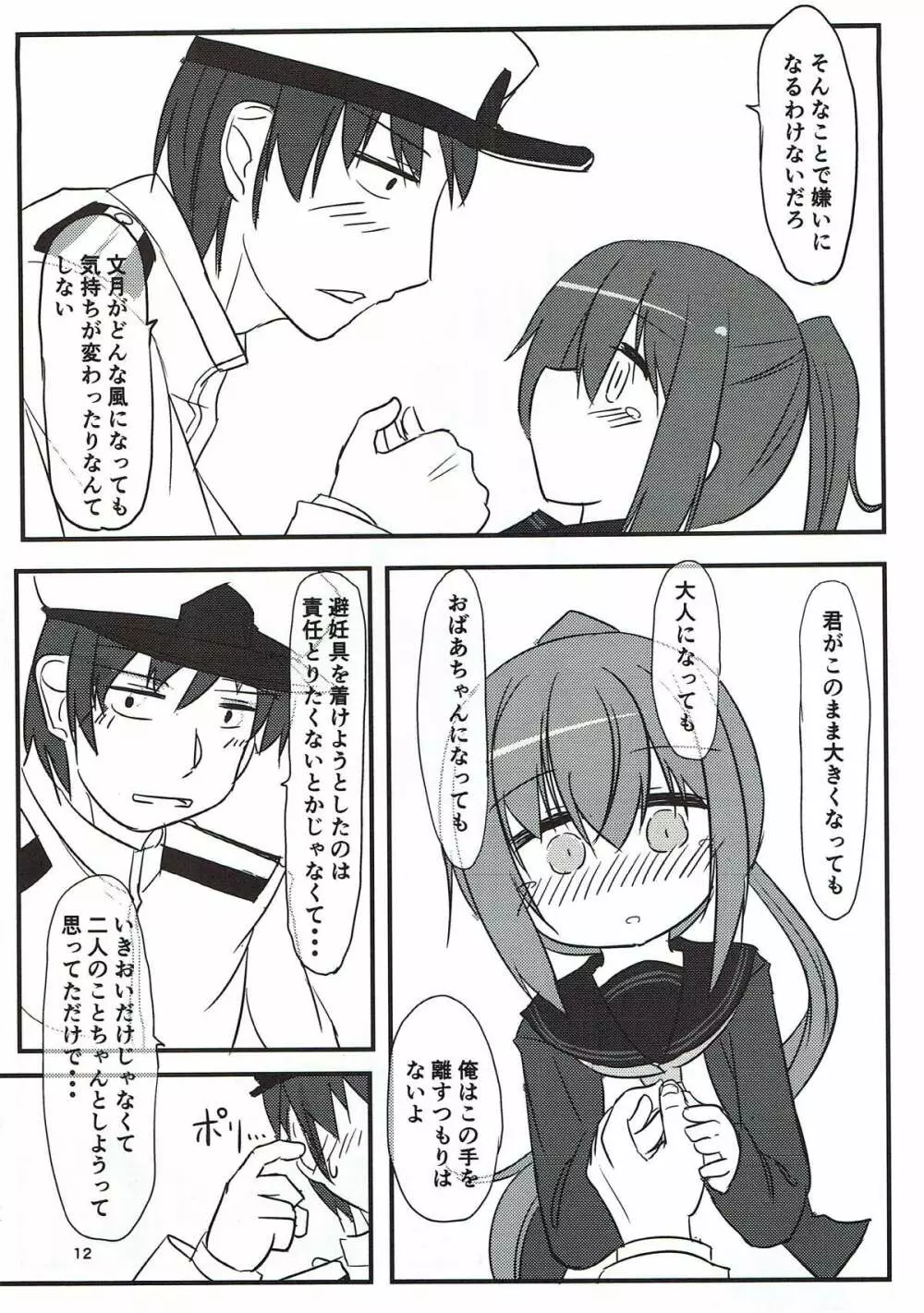 文月だってちゃんとデキるんだから! Page.11