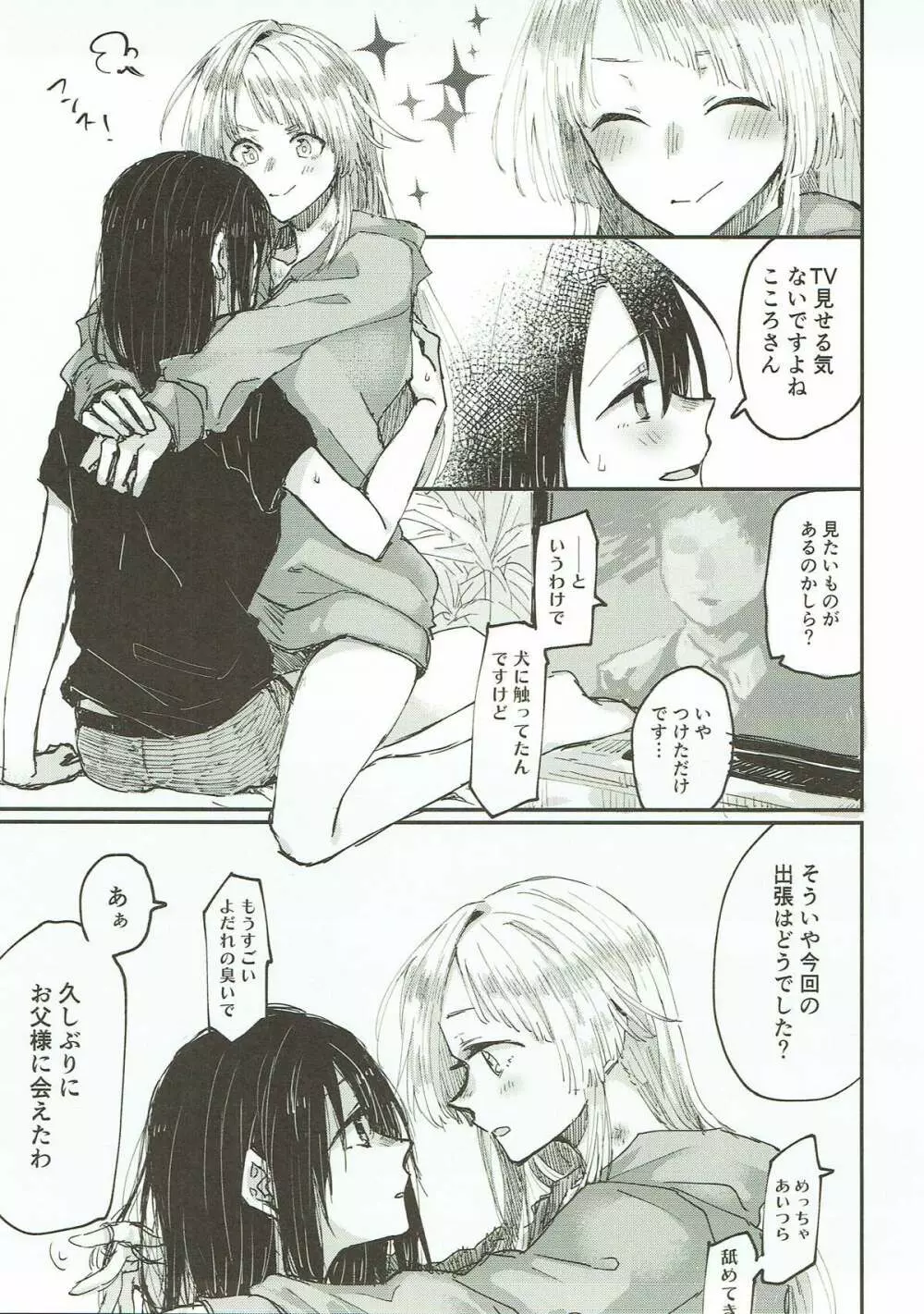 部屋で君、確信犯 Page.12