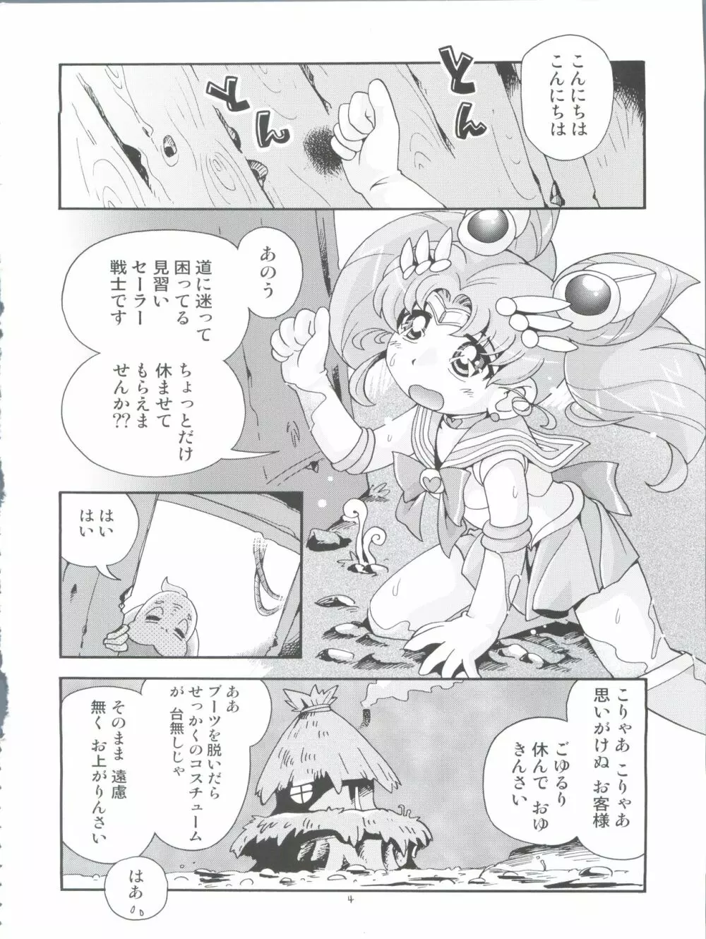 ちっちゃな美少女戦士 4 Page.4