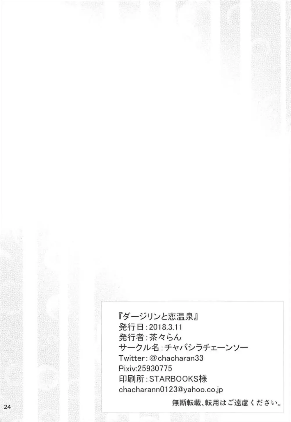 ダージリンと恋温泉 Page.24