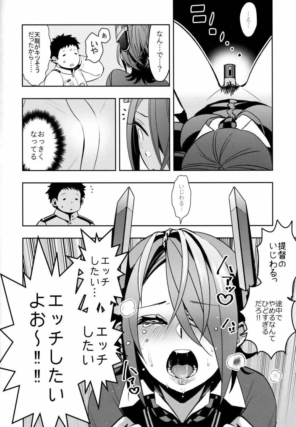 天龍ちゃんとイチャラブトレーニング Page.11