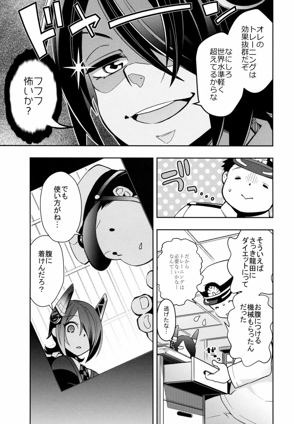 天龍ちゃんとイチャラブトレーニング Page.4