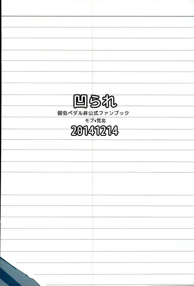 透明人間になって荒北靖友に対するオレのフットワークが軽くなった事案 Page.37