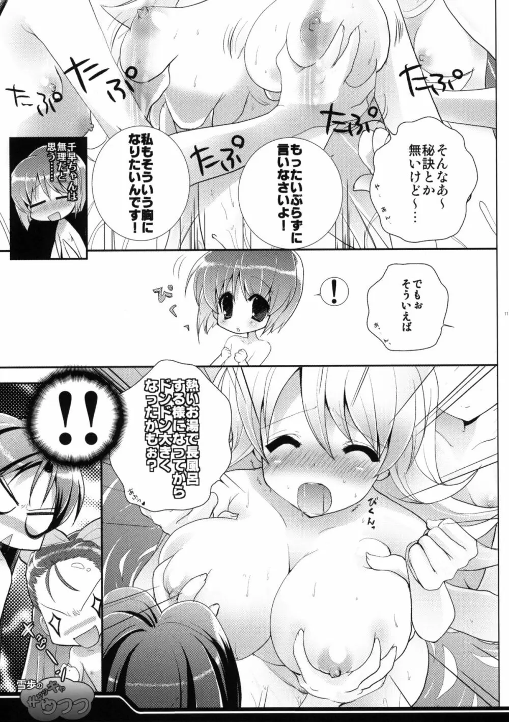 雪歩のキャッキャウフフ Page.10