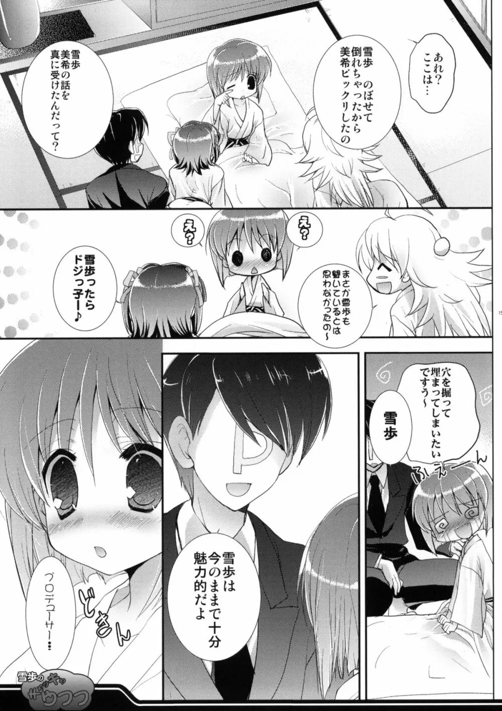 雪歩のキャッキャウフフ Page.14