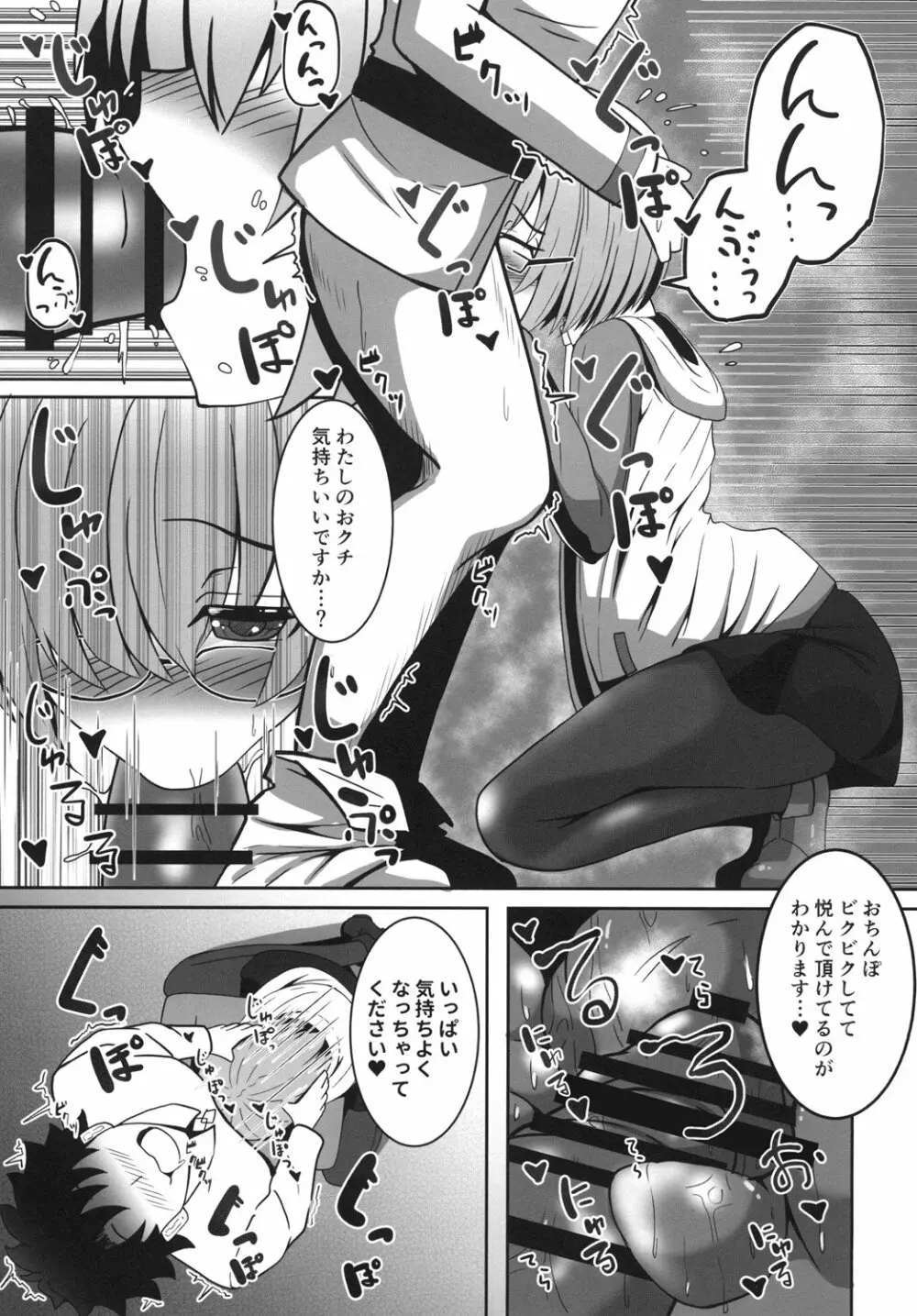 ましゅあまっ ～マシュにひたすら甘やかされたいっ～ Page.7