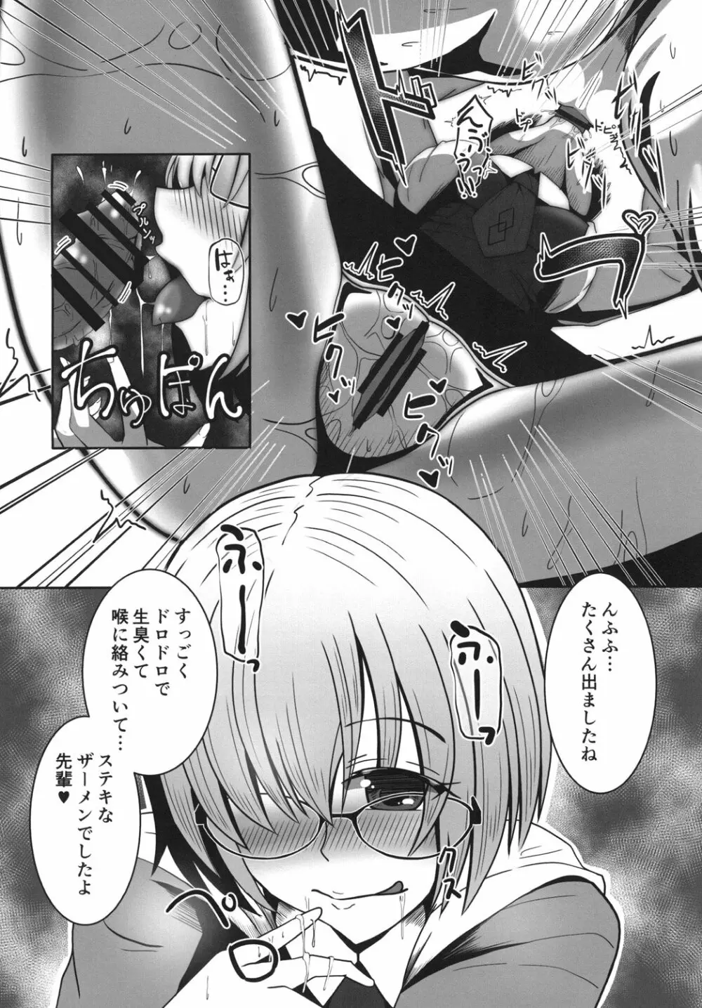 ましゅあまっ ～マシュにひたすら甘やかされたいっ～ Page.8