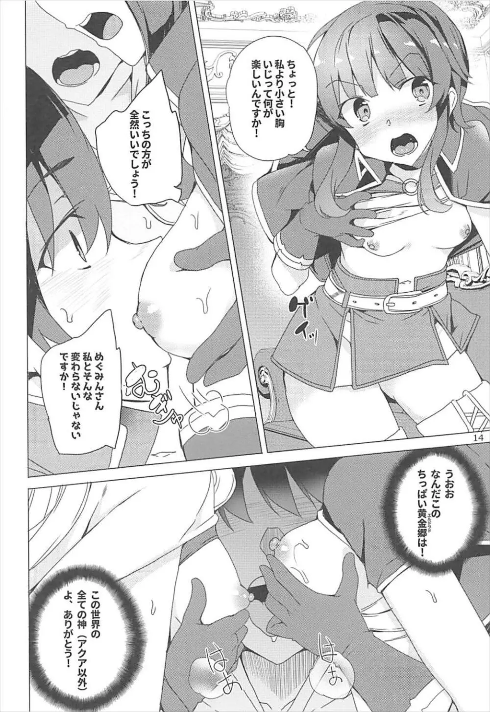 それいけ!めぐみん盗賊団 Page.13