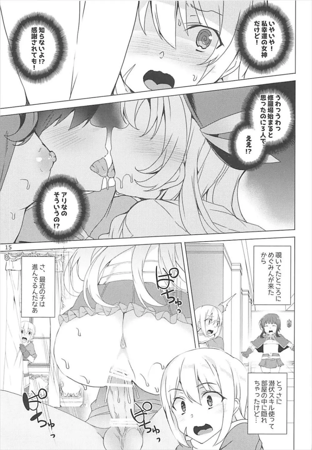 それいけ!めぐみん盗賊団 Page.14