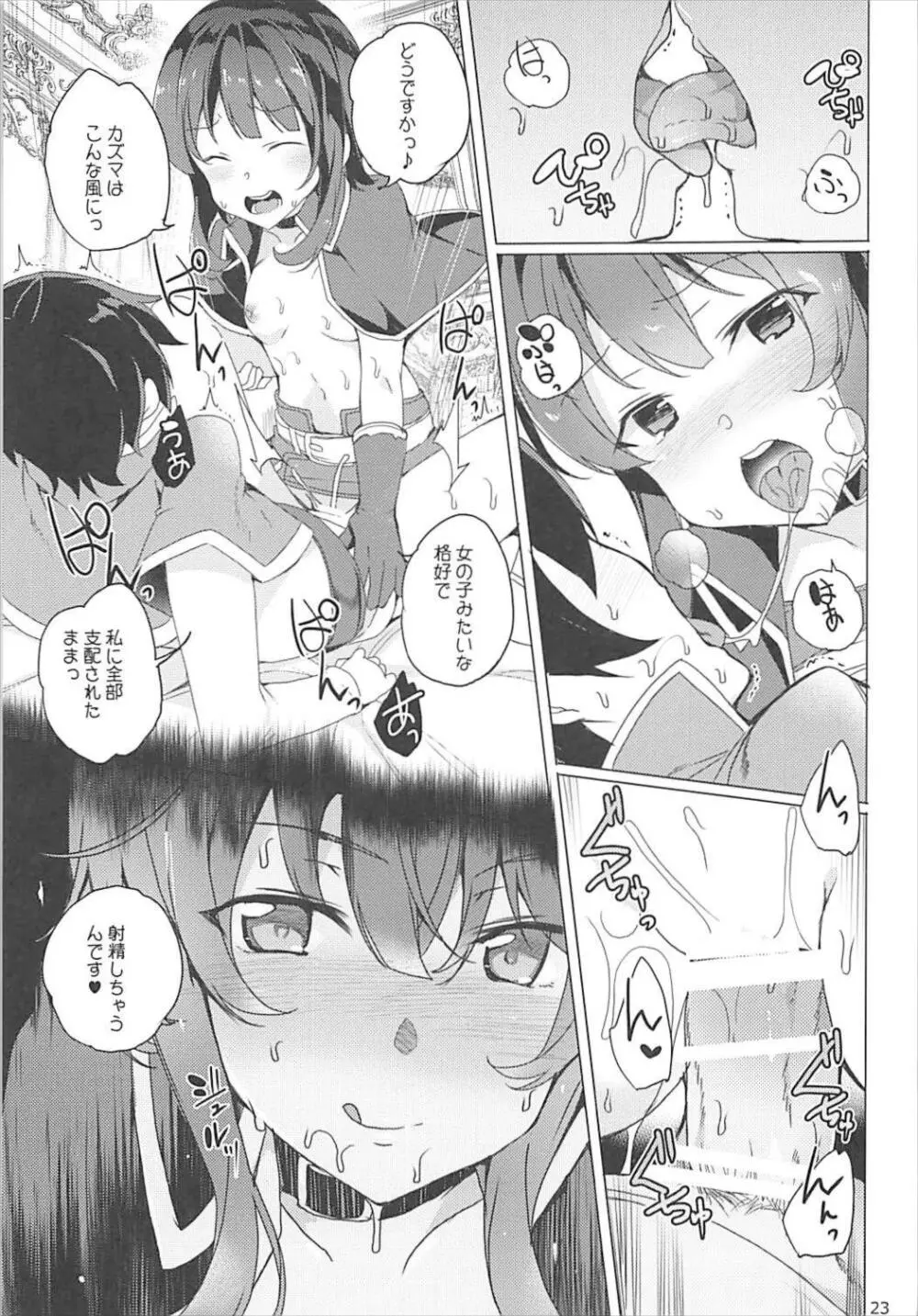 それいけ!めぐみん盗賊団 Page.22