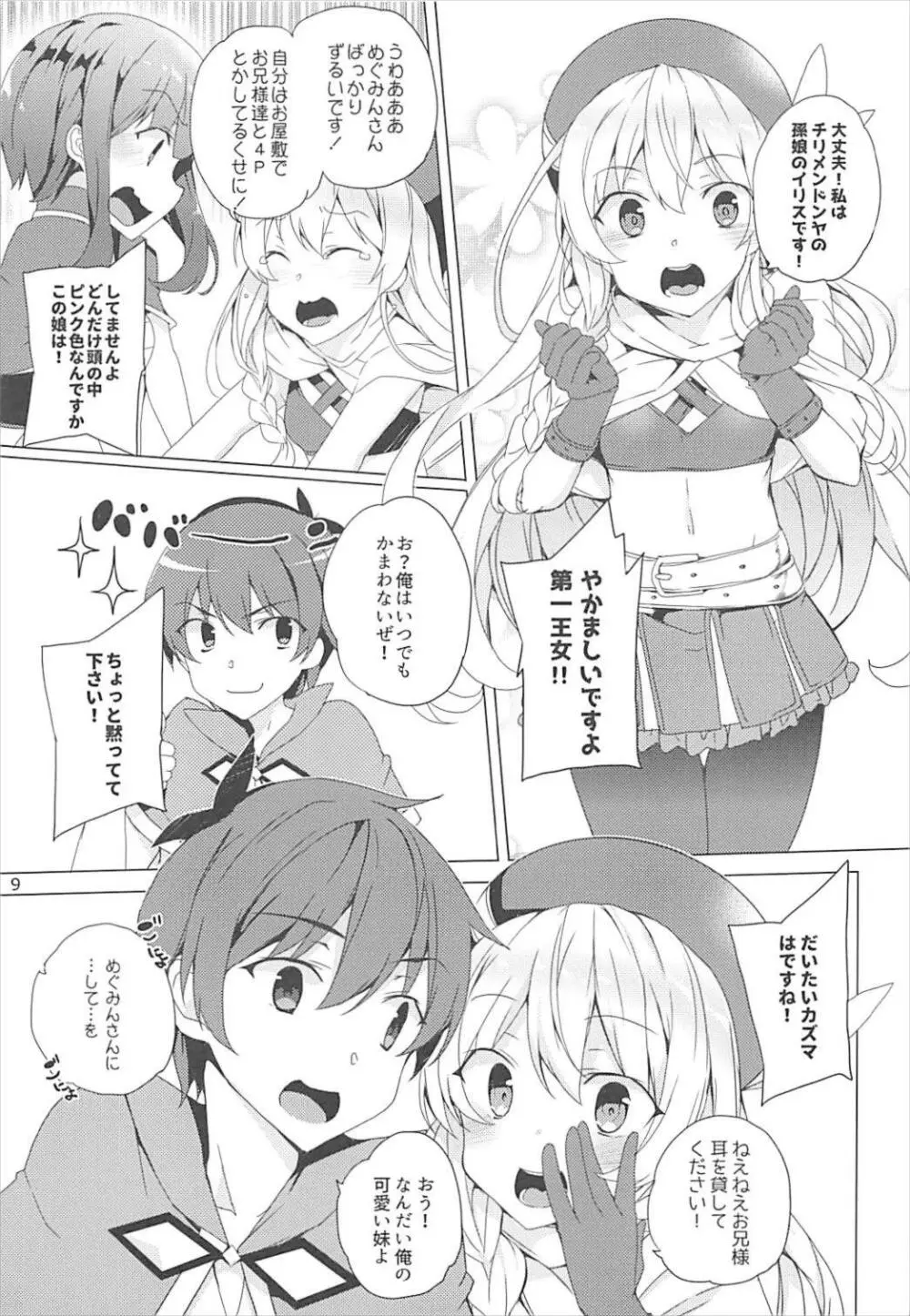 それいけ!めぐみん盗賊団 Page.8