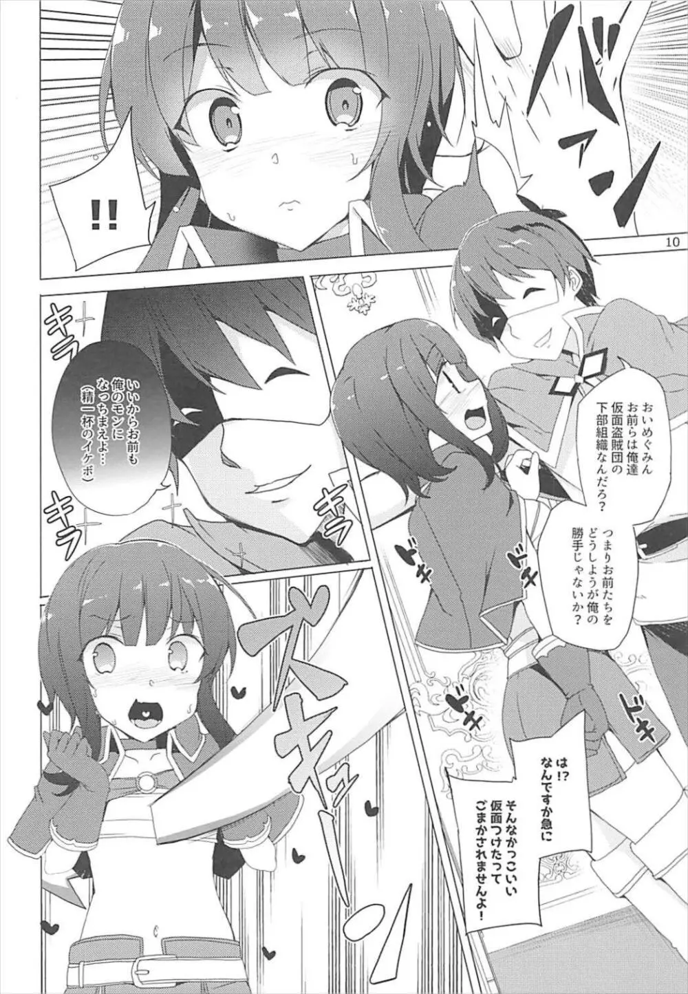 それいけ!めぐみん盗賊団 Page.9