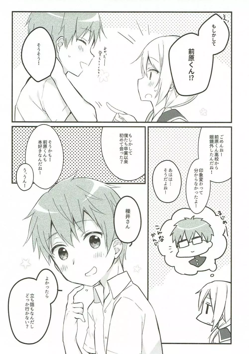 僕と子供を作ろうね、櫟井さん。 Page.4