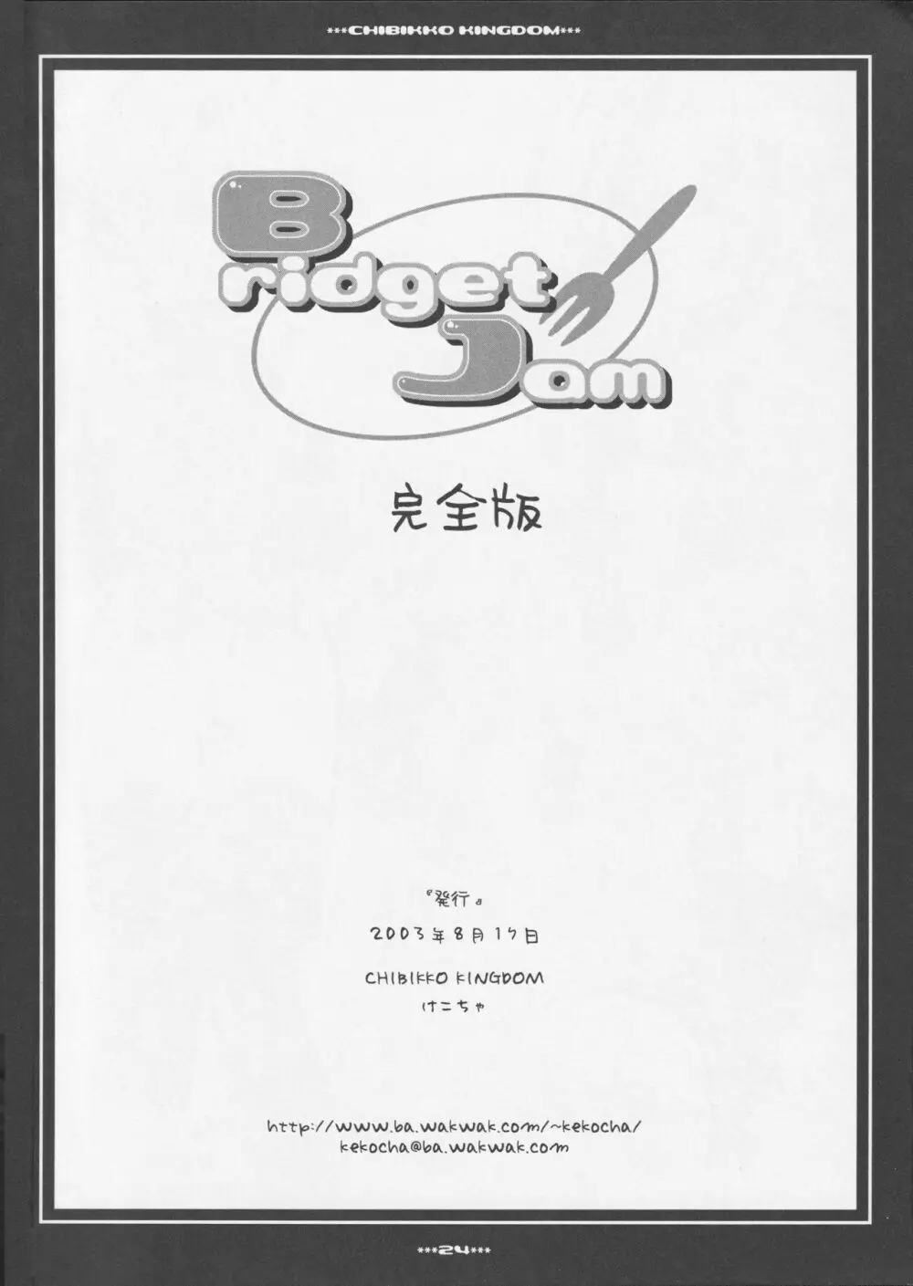 Bridget Jam 完全版 Page.23