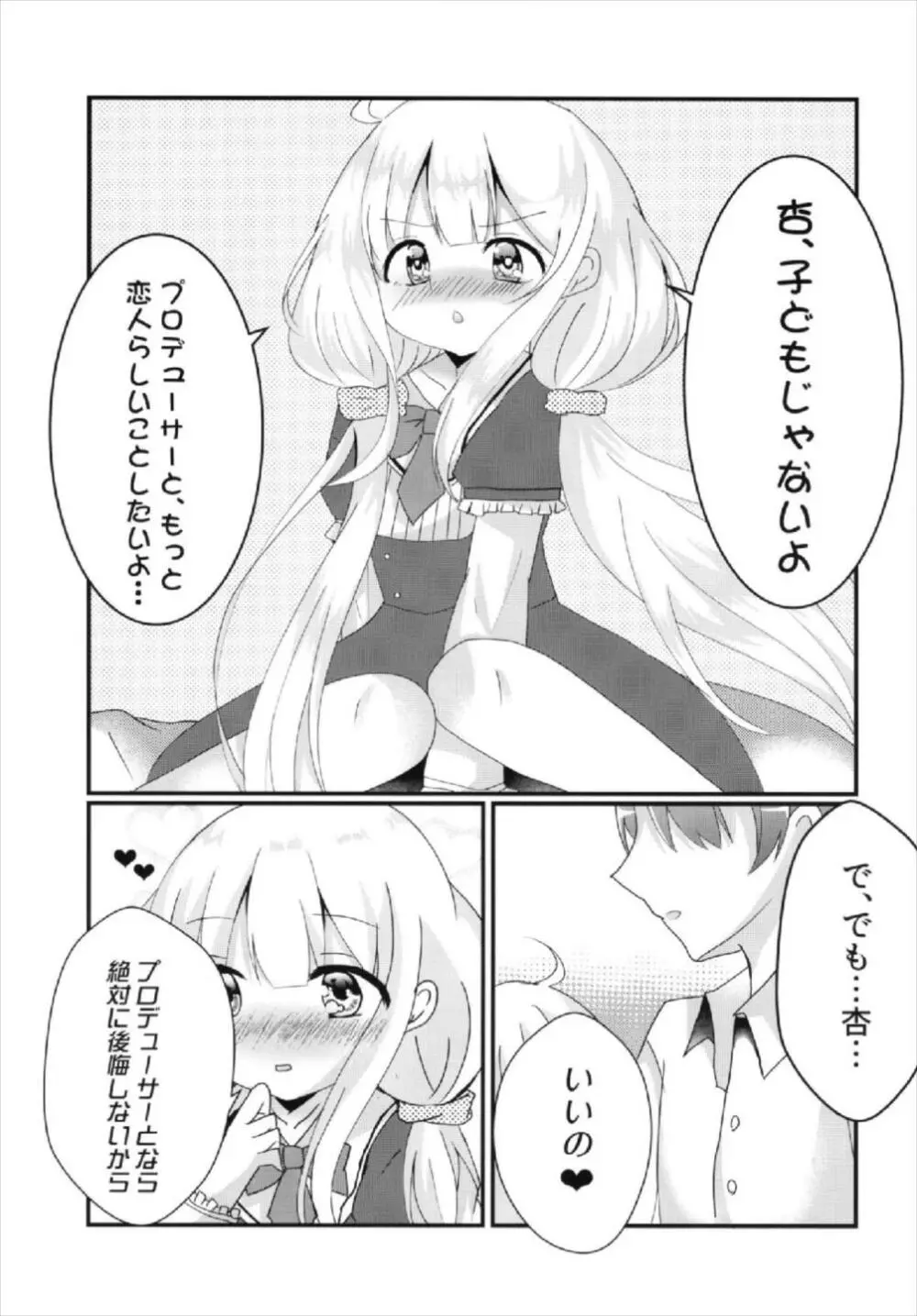 杏ちゃんといちゃいちゃ～おつきあい編～ Page.25