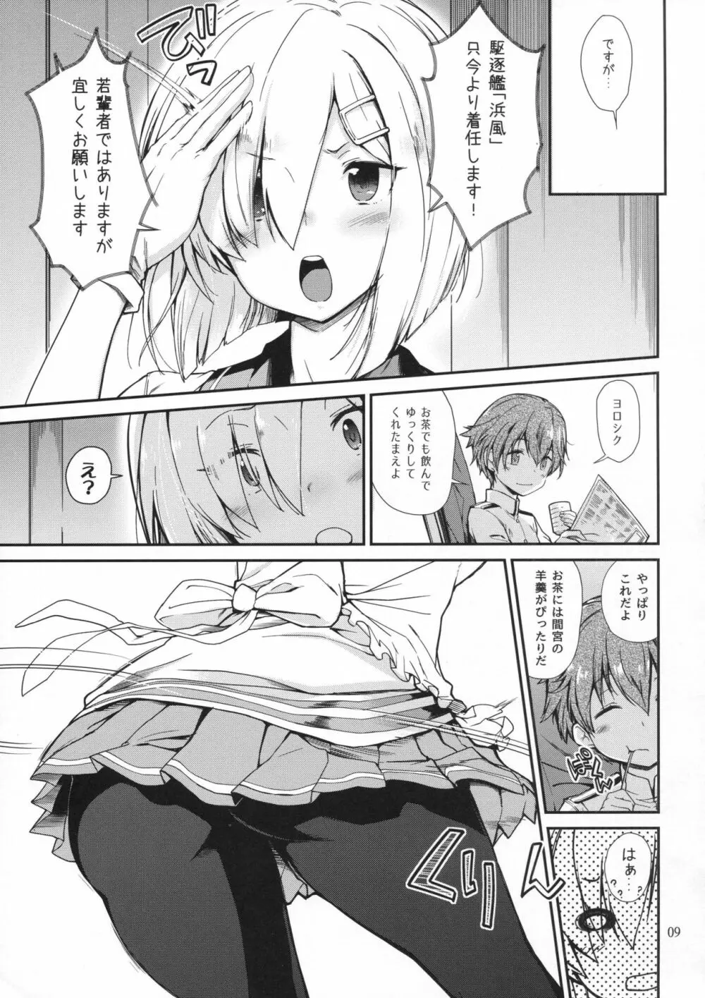 困れる浜風 Page.8