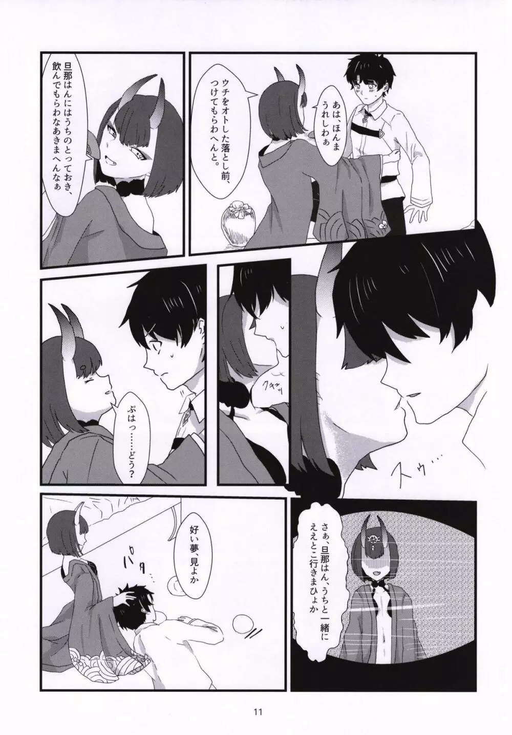 暗がりに鬼を繋ぐ Page.10