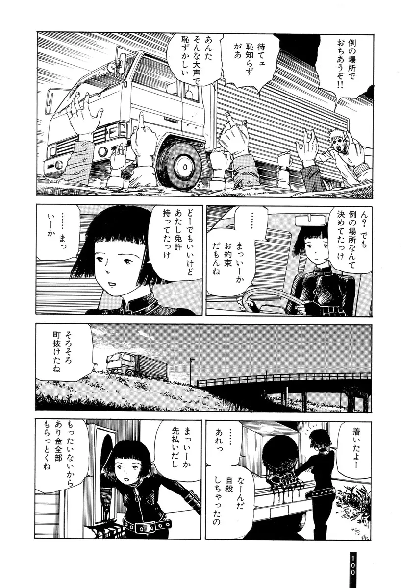 パラノイアストリート 第1巻 Page.102