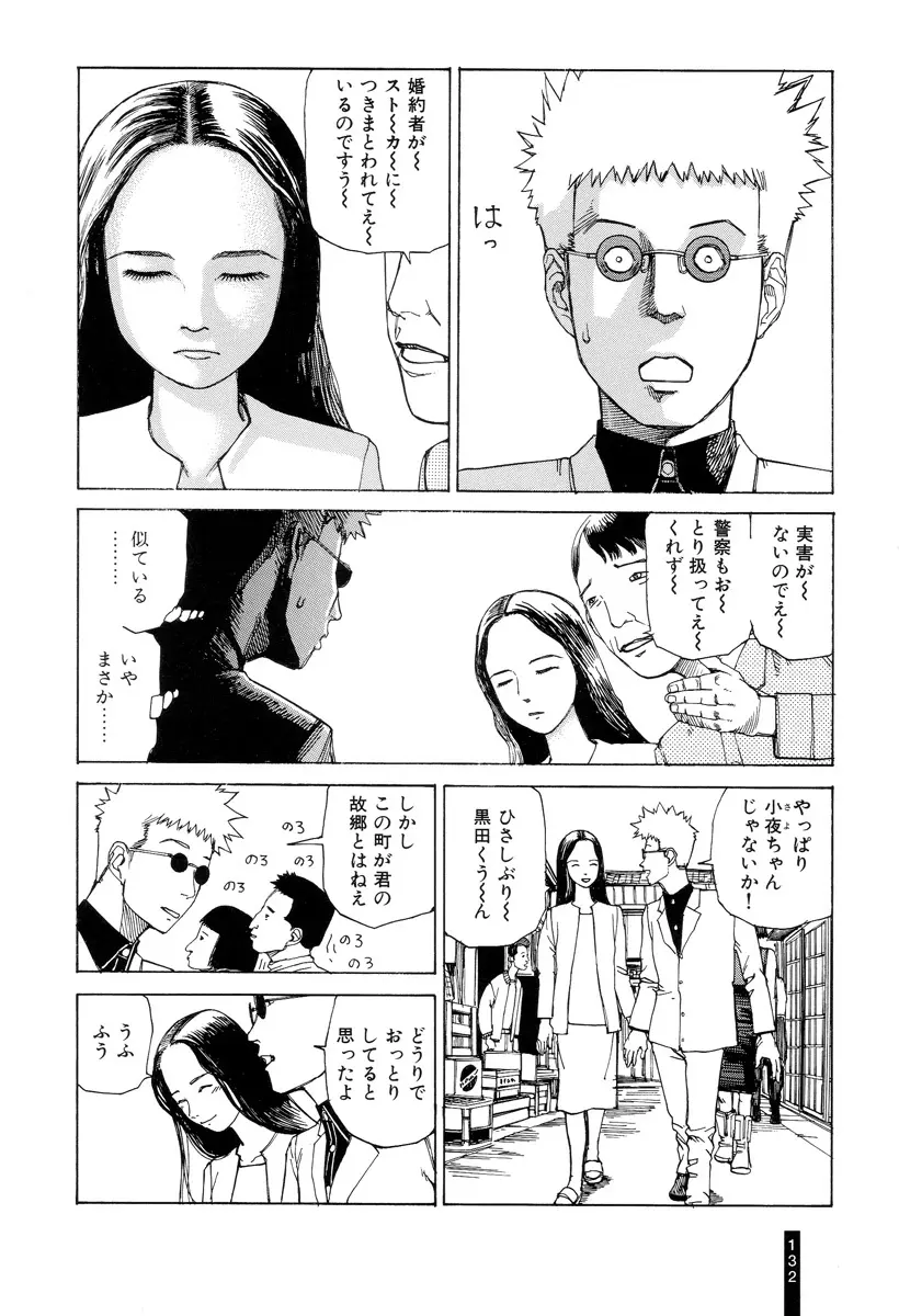 パラノイアストリート 第1巻 Page.134