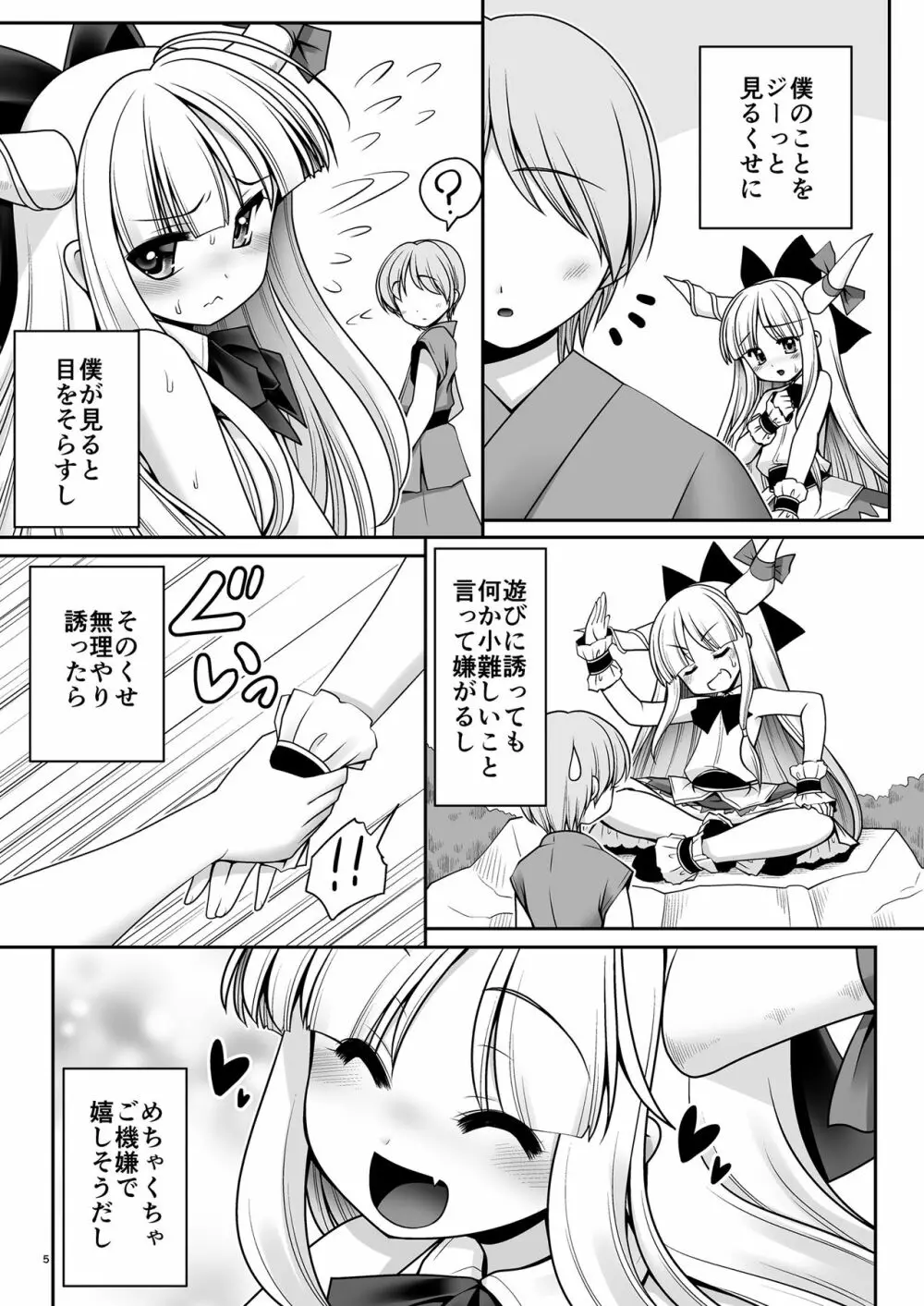 僕の可愛い困った小鬼 Page.5