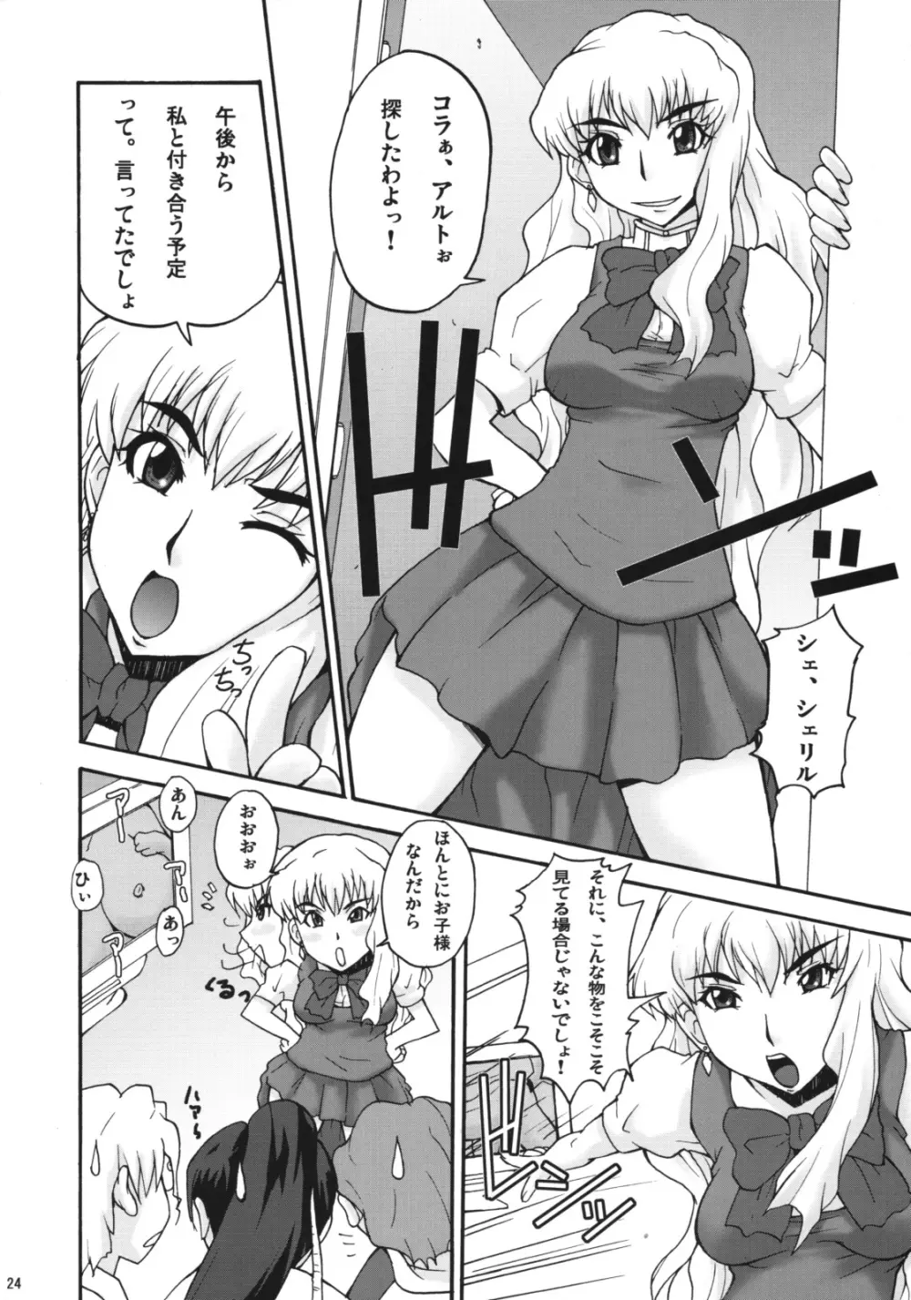 はちぇまれ Page.23