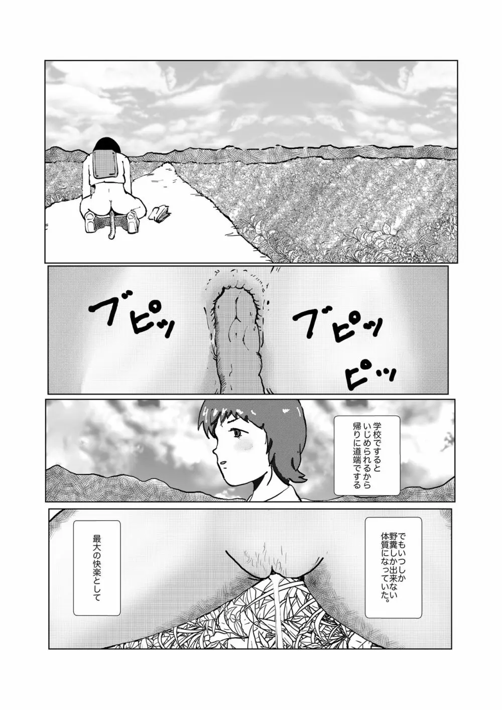 野糞をプロデュース Page.3